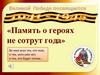Во имя всех тех, кто жив, и тех, кого уже нет, и тех, кто будет потом…