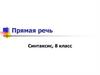 Прямая речь. Синтаксис, 8 класс