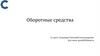 Оборотные средства строительных предприятий. (Лекция 3)