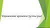 Упражнение времена группы past