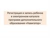 Регистрация и запись ребенка в электронном каталоге программ дополнительного образования «Навигатор»