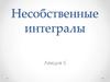 Несобственные интегралы. Лекция 5