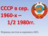 СССР в сер. 1960-х – 1/2 1980гг. Период застоя и кризиса АКС