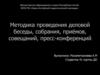 Методика проведения деловой беседы, собрания, приёмов, совещаний, пресс-конференций