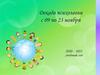 Декада психологии с 09 по 23 ноября 2020 – 2021 учебный год