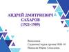 Андрей Дмитриевич Сахаров