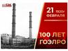 ГОЭЛРО 100 лет