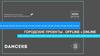 Городские проекты екатеринбурга. Offline и online