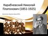 Карабчевский Николай Платонович