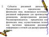 Субъекты рекламной деятельности
