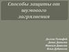 Способы защиты  от шумового загрязнения