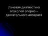 Лучевая диагностика опухолей опорно – двигательного аппарата