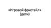 «Игровой фристайл» (дети)