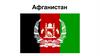 Афганистан