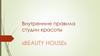Внутренние правила студии красоты «Beauty house»