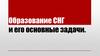 Образование СНГ и его основные задачи