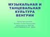 Музыкальная и танцевальная культура Венгрии
