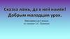 Викторина для 4 класса по сказкам А.С. Пушкина