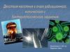 Действия населения в очаге радиационного, химического и бактериологического заражения