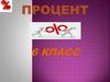 Понятие о проценте
