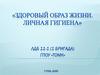 Здоровый образ жизни. Личная гигиена