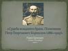 Судьба младшего брата. Полковник Петр Георгиевич Корнилов