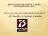 Война проходит через сердце. Книжная выставка