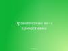 Правописание "НЕ" с причастиями