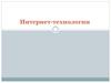 Интернет-технологии