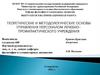 Теоретические и методологические основы управления персоналом лечебно-профилактического учреждения