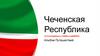 Чеченская Республика