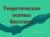 Теоретические основы биоэтики  (лекции №3 и №4)