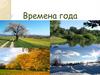 Времена года