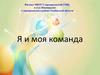 Лидер 21 века. Я и моя команда