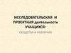 Исследовательская и проектная деятельности учащихся: сходства и различия