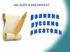 Великие русские писатели