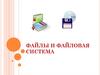 Файлы и файловая система