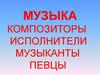 Музыка. Композиторы. Исполнители. Музыканты. Певцы