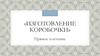 «Изготовление коробочки». Прямое плетение