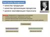 Управление качеством