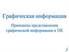 Принципы представления графической информации в ПК