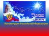 Конституция Российской Федерации