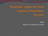 Решение задач по теме «Законы Ньютона». 9 класс
