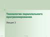 Технологии параллельного программирования. Лекция 3