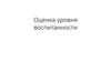 Оценка уровня воспитанности