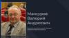 Мансуров Валерий Андреевич