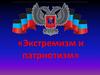 Экстримизм и патриотизм