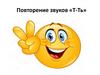Повторение звуков «Т-Ть»