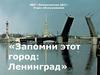 Запомни этот город — Ленинград