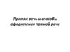 Прямая речь и способы оформления прямой речи